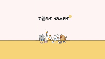 不管几岁、快乐万岁