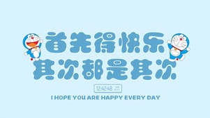 记得保持快乐