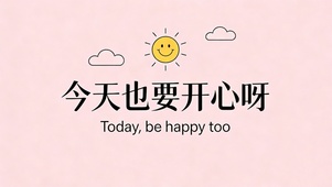 今天也要开心呀
