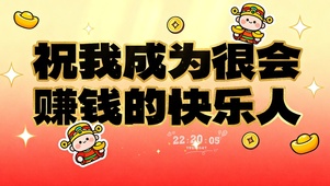 成为很会赚钱的快乐人