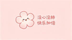 没心没肺快乐加倍