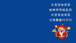 天灵灵地灵灵