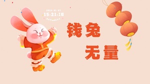 4K高清钱兔无量壁纸