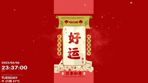 好运 万事如意。