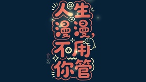 人生漫漫不用你管