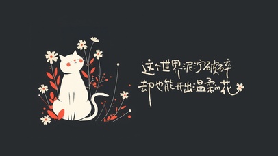 这个世界泥泞破碎也能开温暖的花