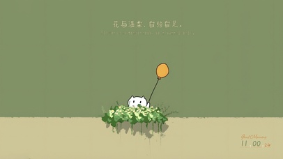 花与温柔，自给自足。