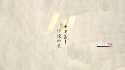 平安喜乐~得偿所愿