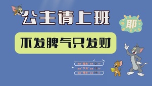 猫和老鼠打工人桌面公主请上班