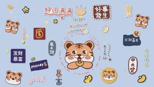 好运满满