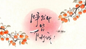 凡事发生有利于我