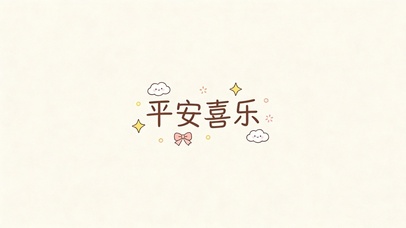 平安喜乐