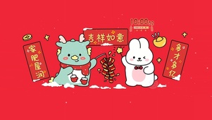 恭贺新春