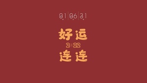 2022好运连连（含真实时间）