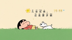 小新躺平