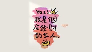 我是个会发财是女人