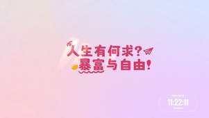 暴富与自由