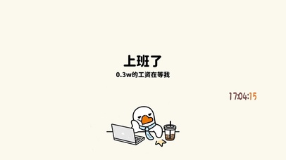 上班了 0.3w的工资在等我