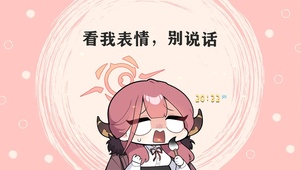 看我表情 别说话