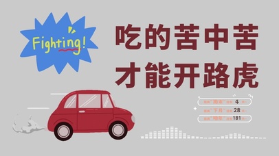 吃的苦中苦 才能开路虎