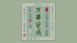 万事皆成