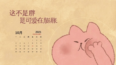 可爱在膨胀（含日历、音频）