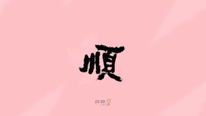 万事顺遂