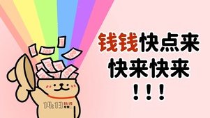 财迷桌面 钱来