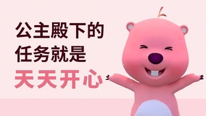 公主天天开心