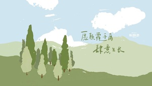治愈文字 护眼风景