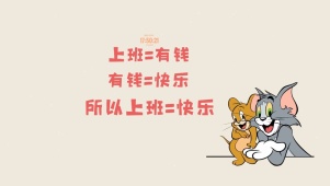 趣味打工人