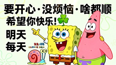 开心快乐顺利（海绵宝宝）