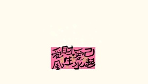 爱财爱己 风生水起