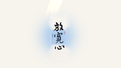 放宽心 励志壁纸