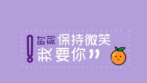 时刻保持微笑