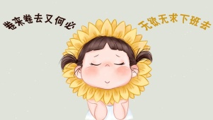 卷来卷去又何必 无欲无求下班去