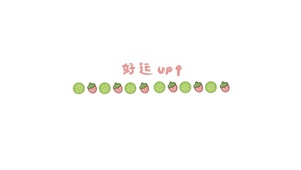 好运爆棚