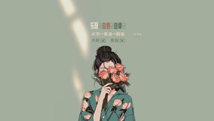 乐观自信自律花与少女