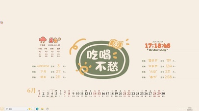 吃喝不愁【配套主题】