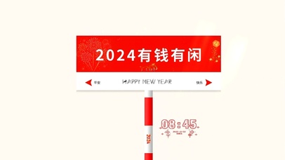 2024有钱有闲