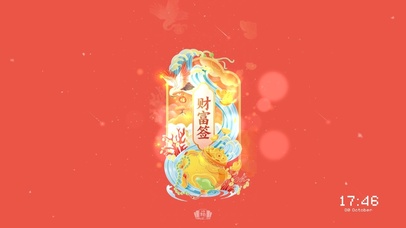 财富签--发财好运暴富