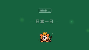 玄学加成-打工人人富一日