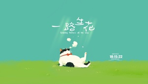 可爱猫咪 一路生花