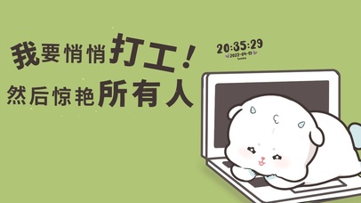 我要悄悄打工 然后惊艳所有人