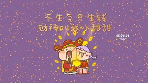财神叫我小甜甜