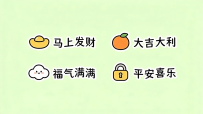 发财大吉福气平安