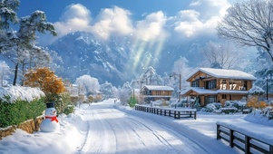 护眼冬日村庄街道