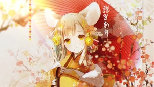 謹賀新春