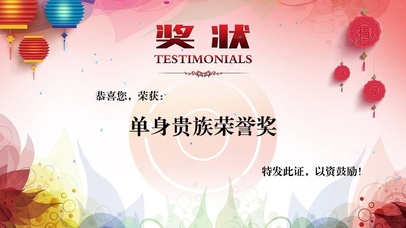 单身贵族荣誉奖