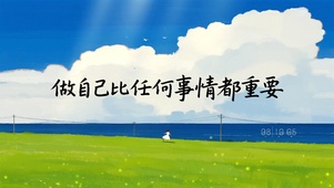 做自己比任何事情都重要